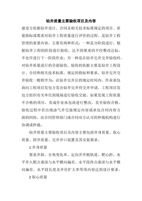 钻井质量主要验收项目及内容