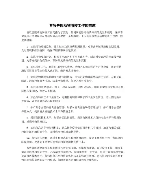 畜牧兽医动物防疫工作的措施