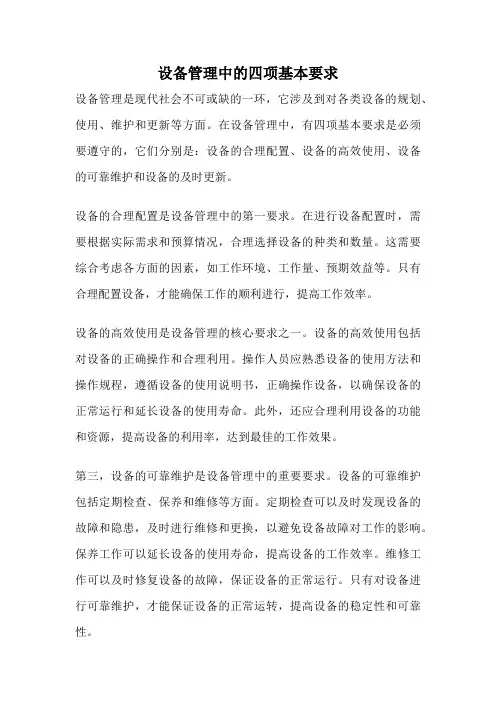 设备管理中的四项基本要求