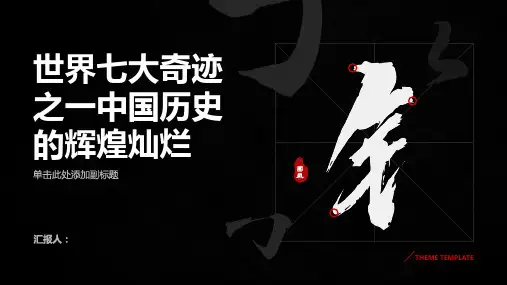 世界七大奇迹之一中国历史的辉煌灿烂