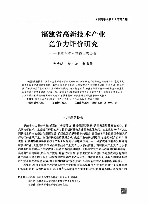 福建省高新技术产业竞争力评价研究——华东六省一市的比较分析