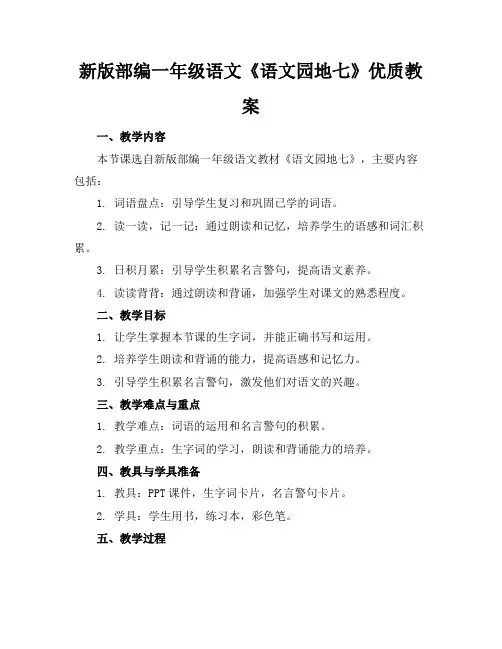 新版部编一年级语文《语文园地七》优质教案