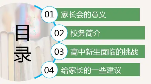 开启梦想之旅高中入学家长会图文PPT课件