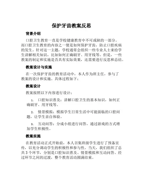 保护牙齿教案反思