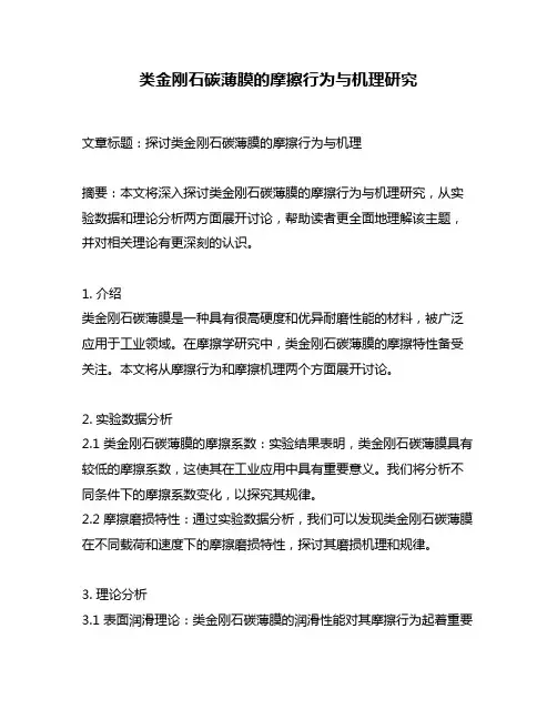 类金刚石碳薄膜的摩擦行为与机理研究