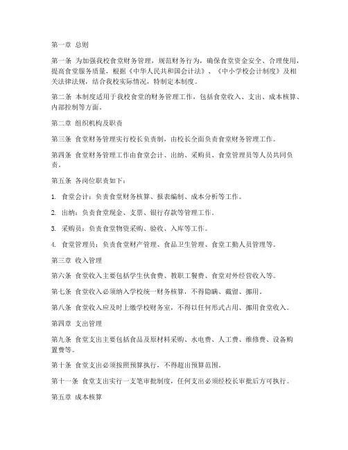 中小学财务管理制度食堂