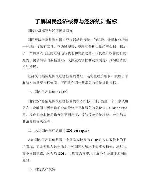 了解国民经济核算与经济统计指标