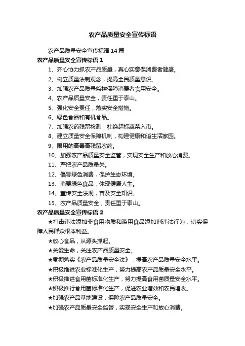 农产品质量安全宣传标语14篇