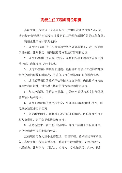 高级主任工程师岗位职责