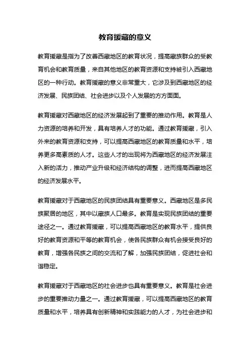 教育援藏的意义