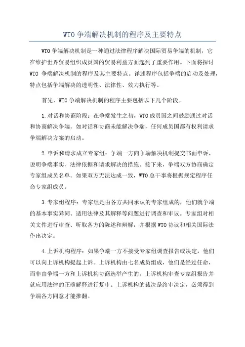 WTO争端解决机制的程序及主要特点