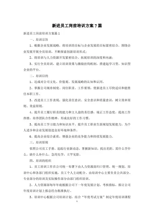 新进员工岗前培训方案7篇