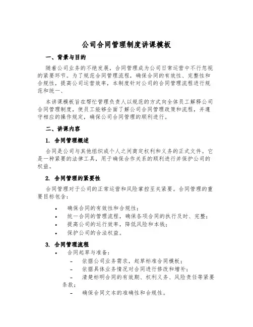 公司合同管理制度讲课模板