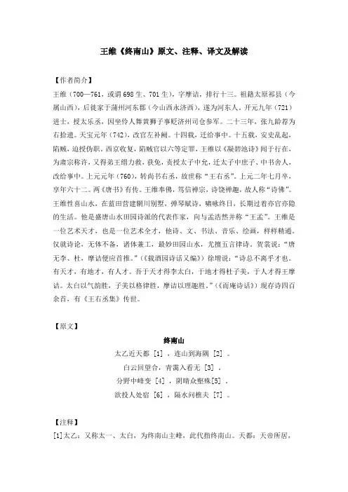 王维《终南山》原文、注释、译文及解读