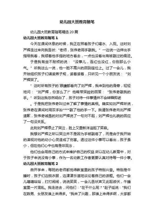 幼儿园大班教育随笔