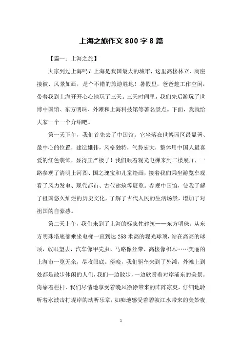 上海之旅作文800字8篇