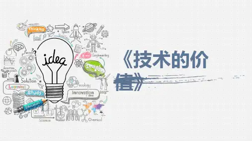 技术的价值+说课课件-高中通用技术苏教版(2019)必修《技术与设计1》