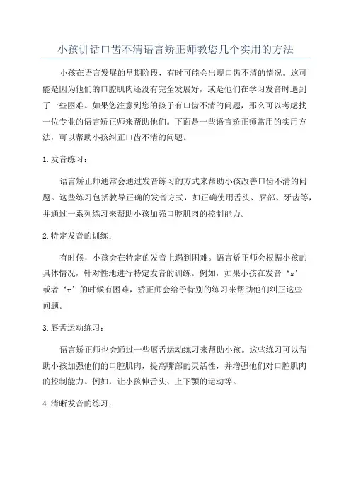 小孩讲话口齿不清语言矫正师教您几个实用的方法