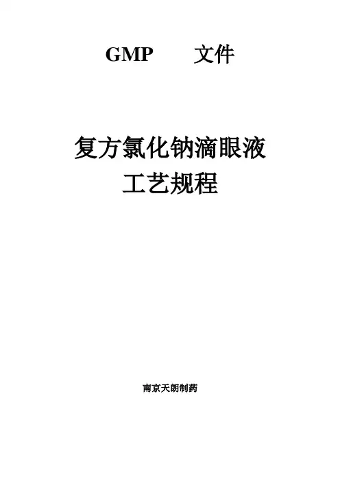 复方氯化钠滴眼液工艺规程模板