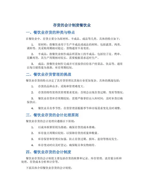 存货的会计制度餐饮业