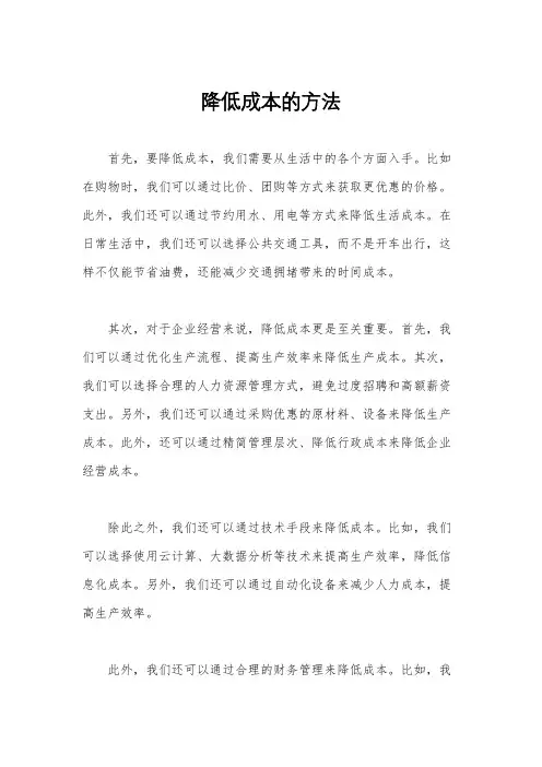降低成本的方法