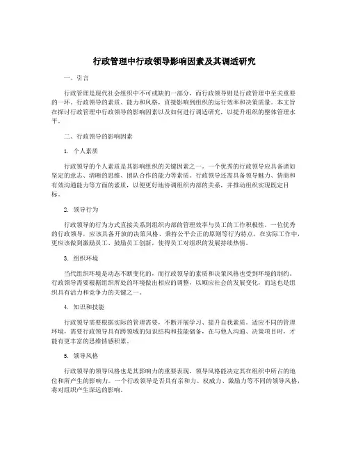 行政管理中行政领导影响因素及其调适研究