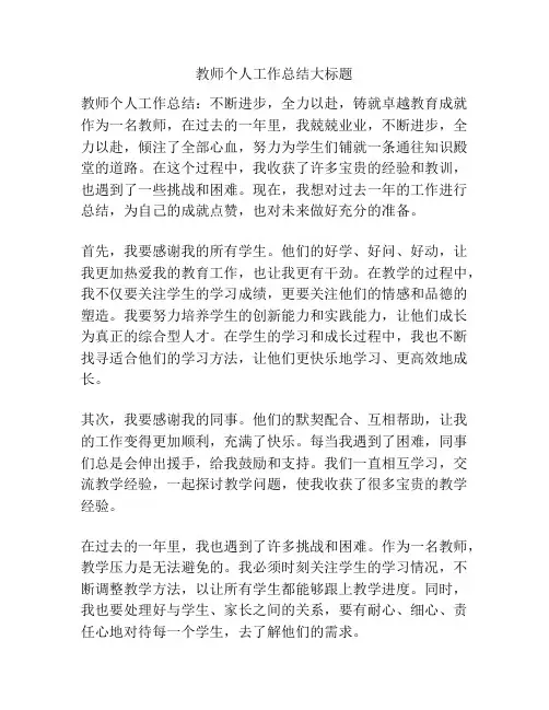 教师个人工作总结大标题
