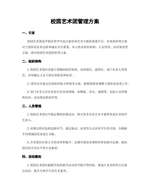 校园艺术团管理方案