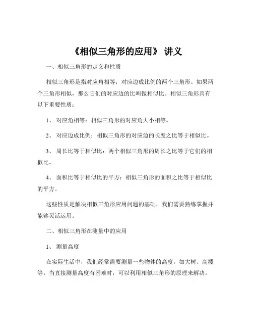 《相似三角形的应用》 讲义