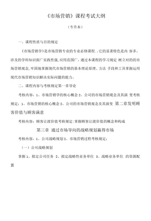 2023年市场营销课程考试大纲