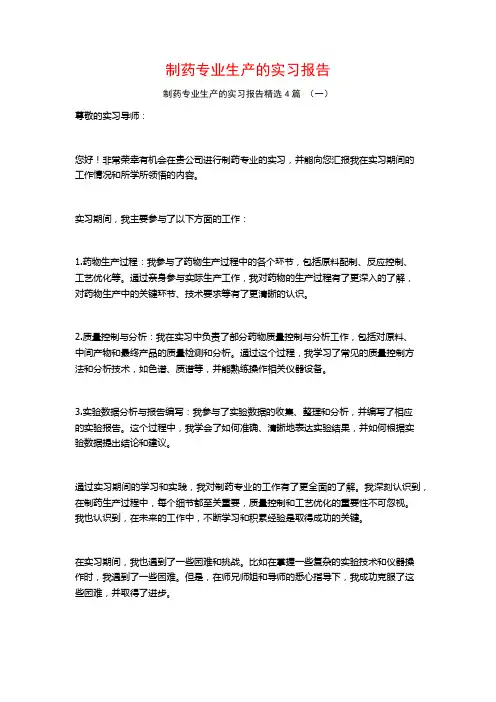 制药专业生产的实习报告4篇