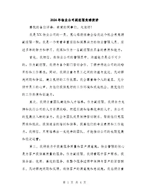 2024年物业公司副经理竞聘演讲(2篇)