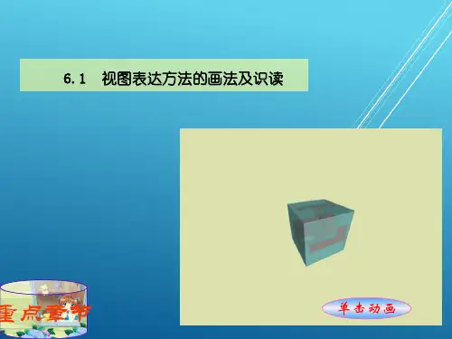 工程制图与识图61视图表达方法的画法及识读PPT课件