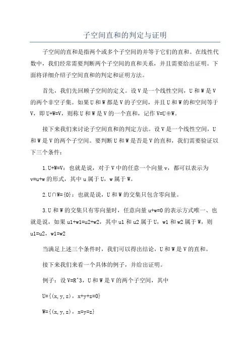 子空间直和的判定与证明