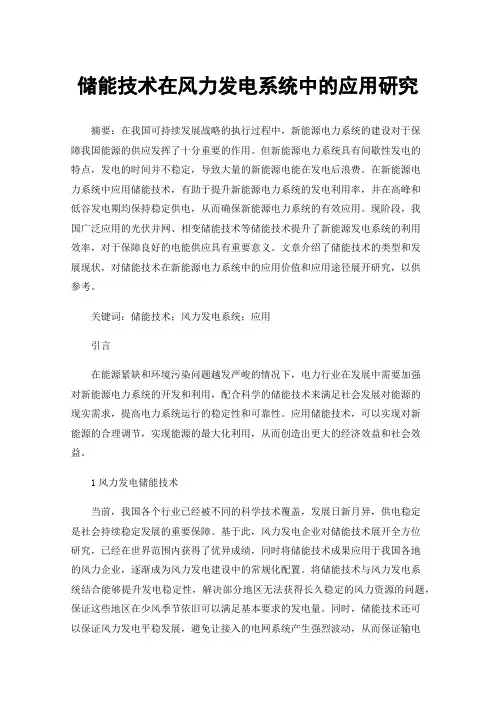 储能技术在风力发电系统中的应用研究