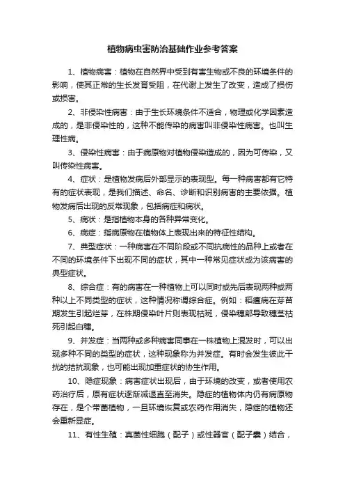 植物病虫害防治基础作业参考答案