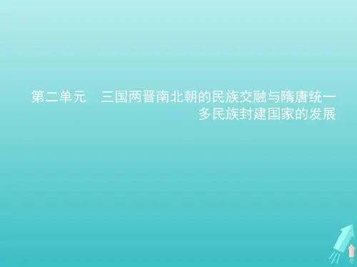 高考历史一轮复习第二单元三国两晋南北朝的民族交融与隋唐统一多民族封建国家的发展_基础篇课件ppt
