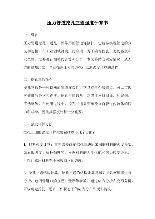 压力管道挖孔三通强度计算书