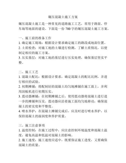 碾压混凝土施工方案