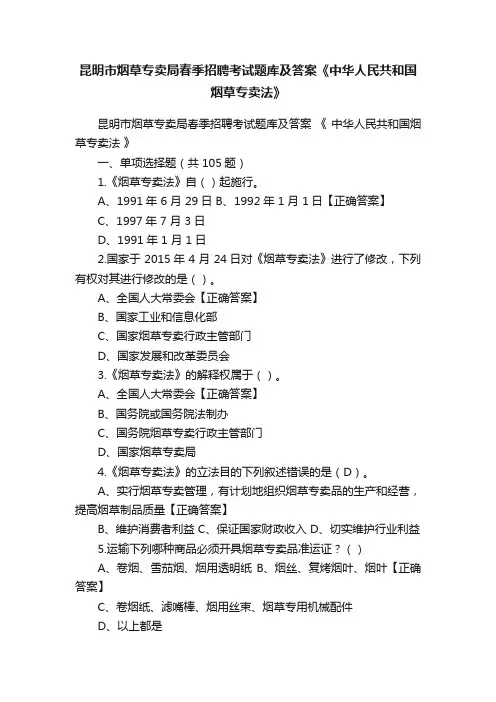昆明市烟草专卖局春季招聘考试题库及答案《中华人民共和国烟草专卖法》