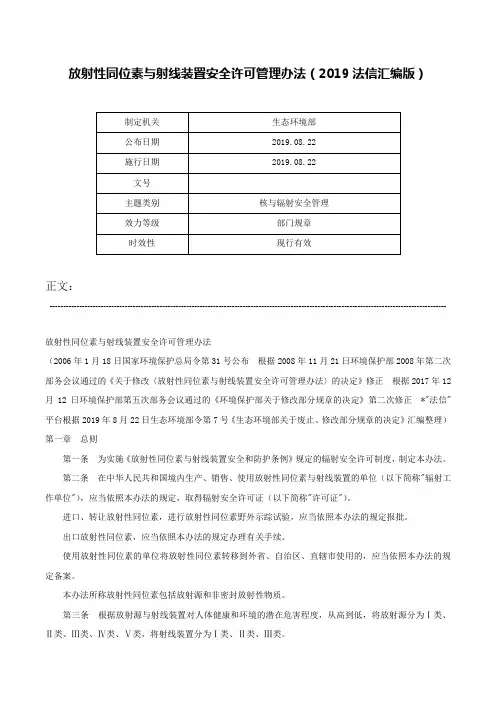 放射性同位素与射线装置安全许可管理办法（2019法信汇编版）-