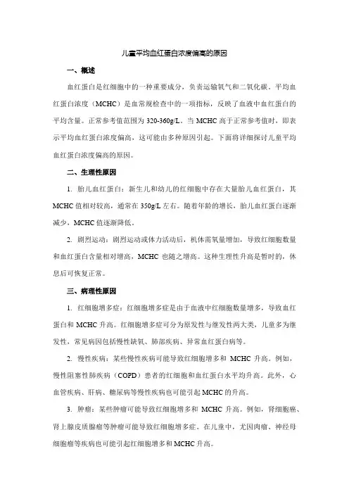 儿童平均血红蛋白浓度偏高的原因