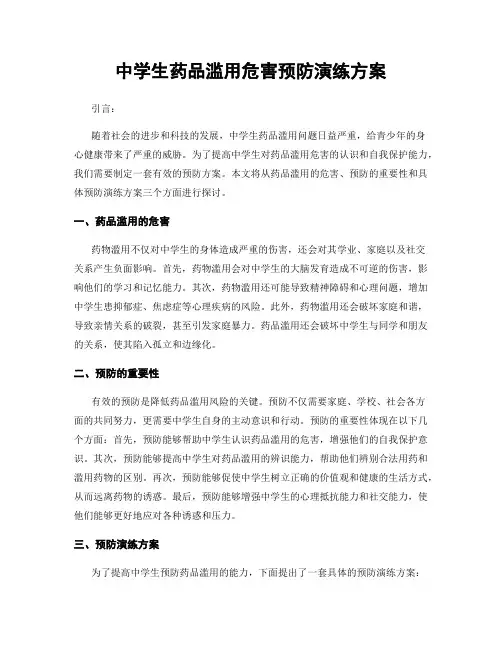 中学生药品滥用危害预防演练方案