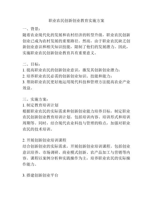 职业农民创新创业教育实施方案
