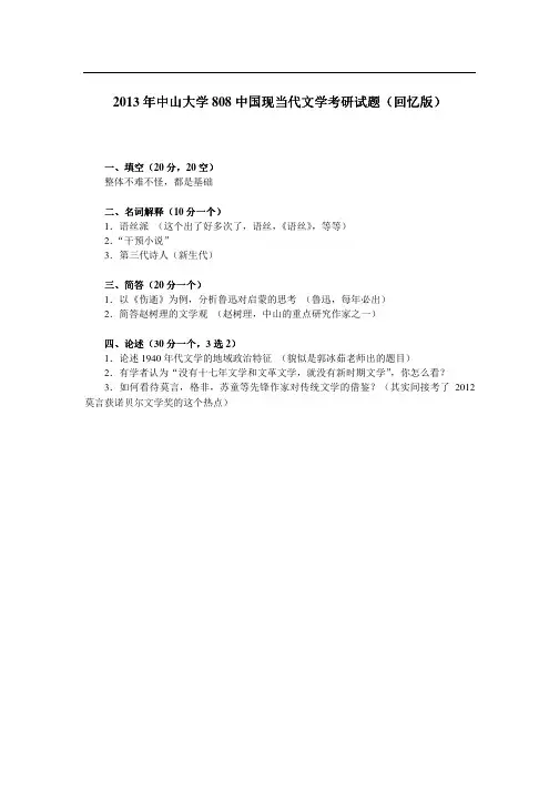 2013年中山大学808中国现当代文学考研试题(回忆版)