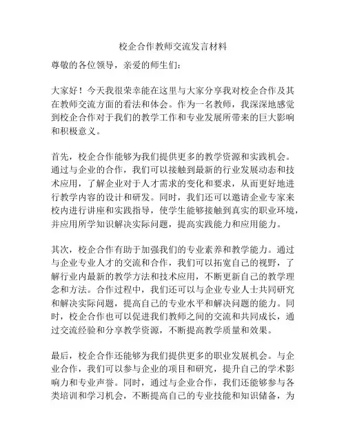 校企合作教师交流发言材料