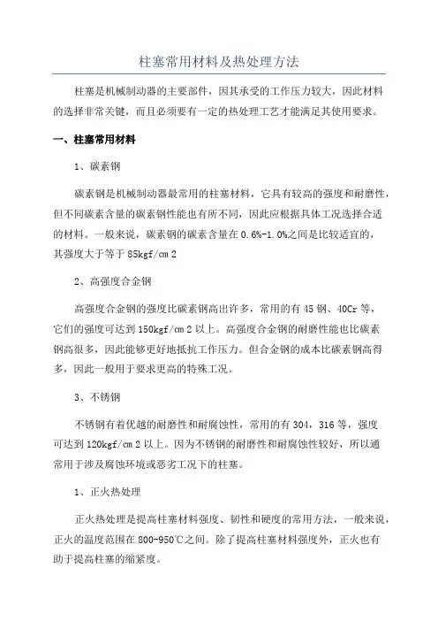 柱塞常用材料及热处理方法