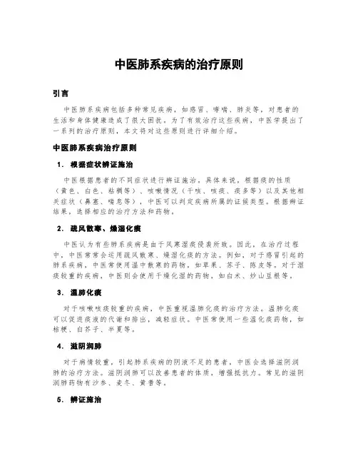 中医肺系疾病的治疗原则