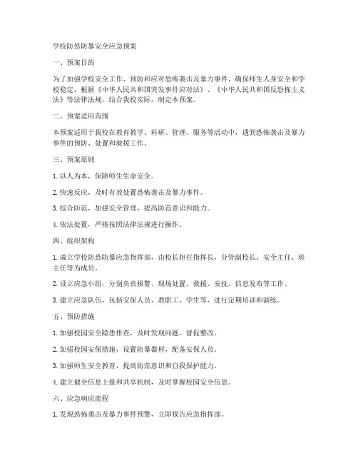 学校防恐防暴安全应急预案