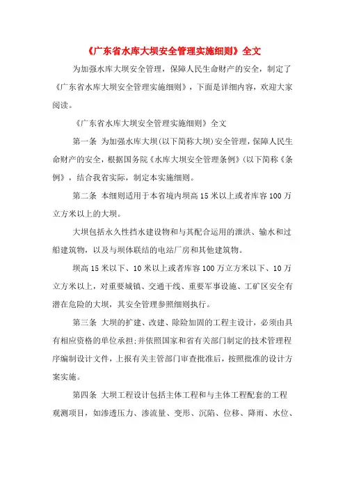 《广东省水库大坝安全管理实施细则》全文